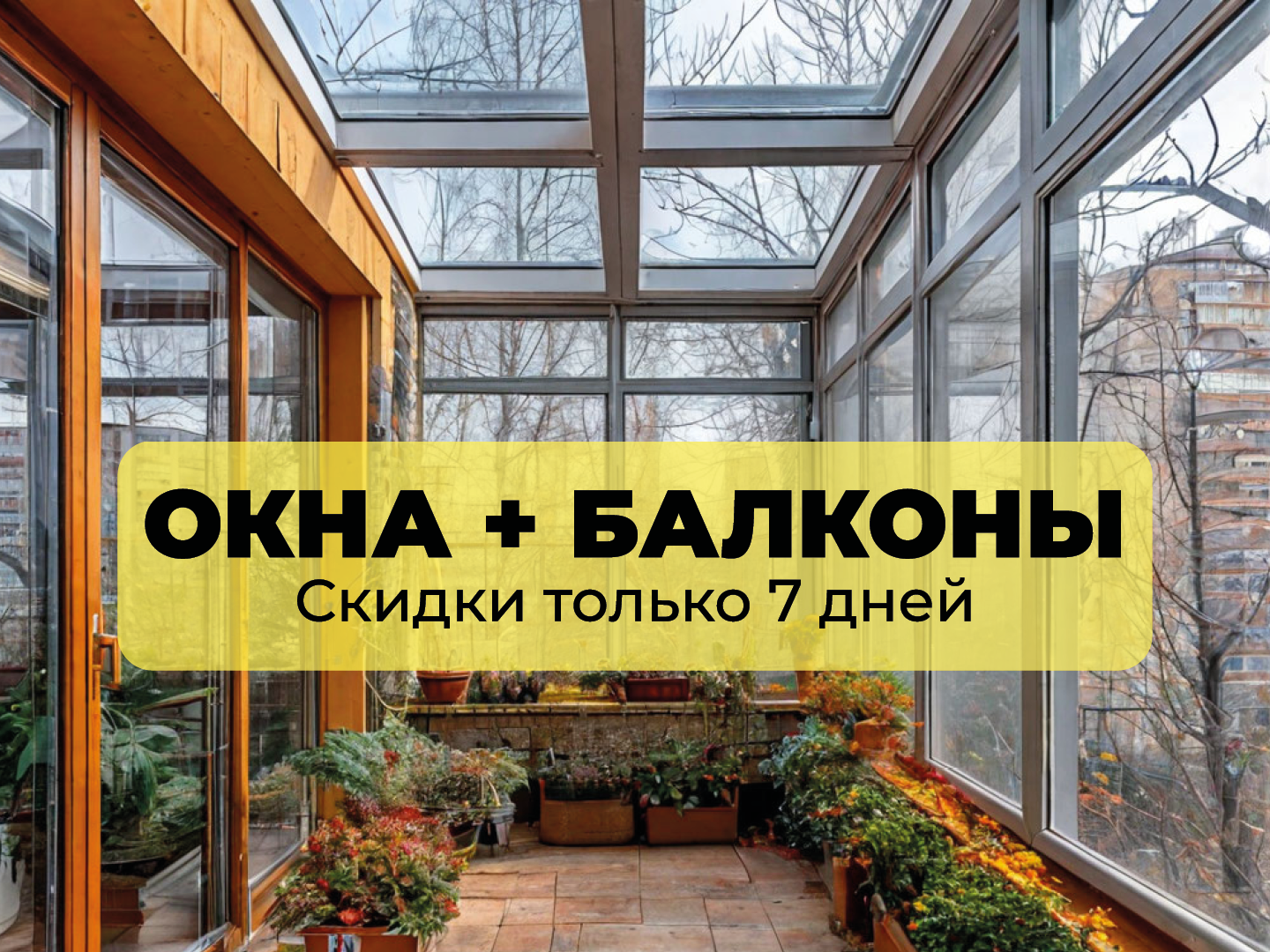 Остекление лоджии